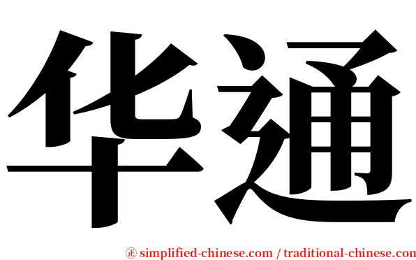 华通 serif font
