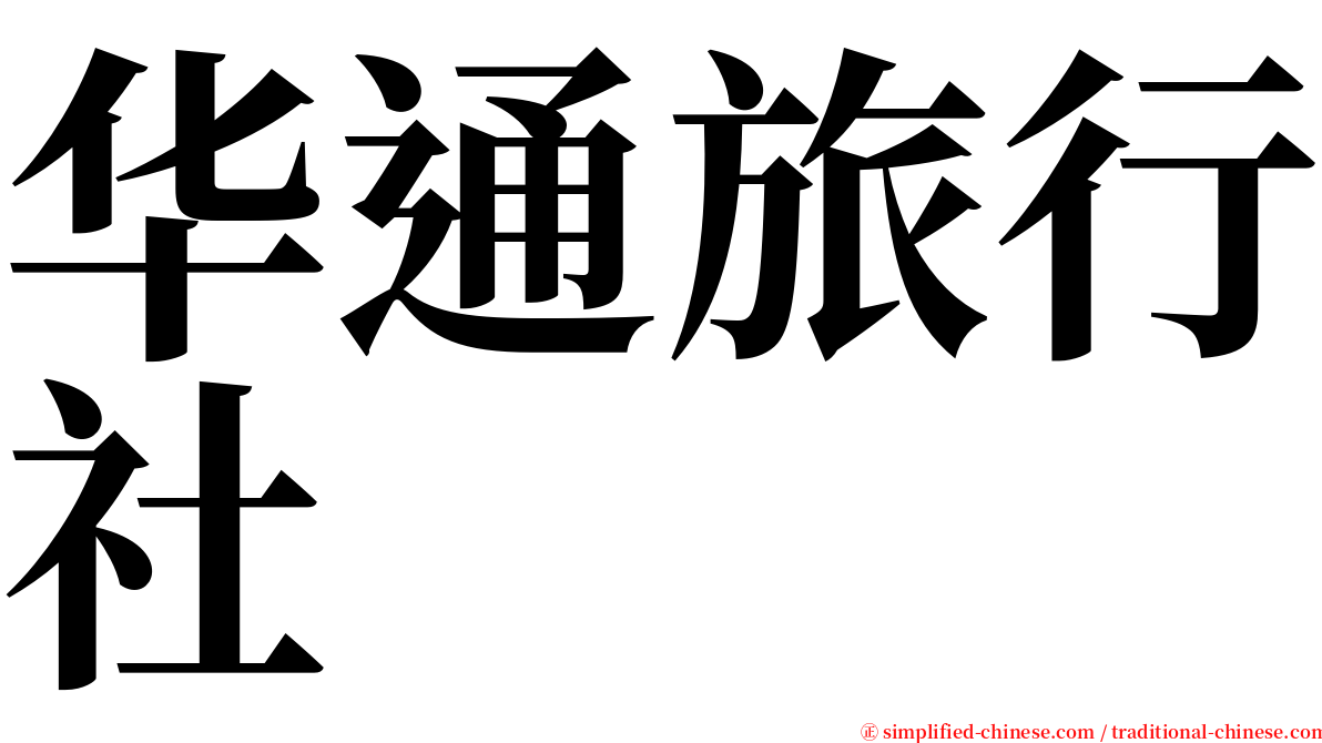 华通旅行社 serif font