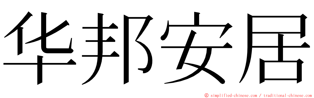 华邦安居 ming font