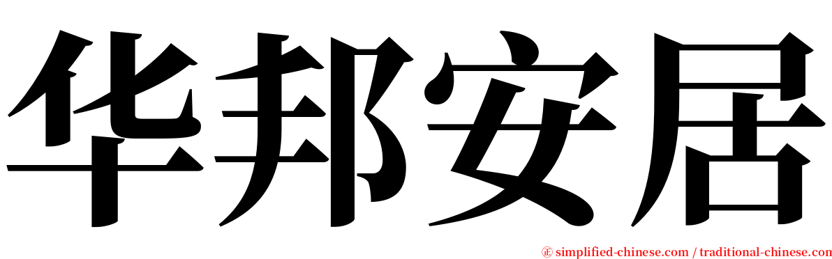 华邦安居 serif font