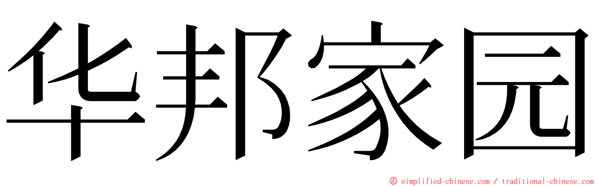 华邦家园 ming font