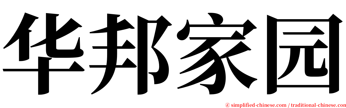 华邦家园 serif font