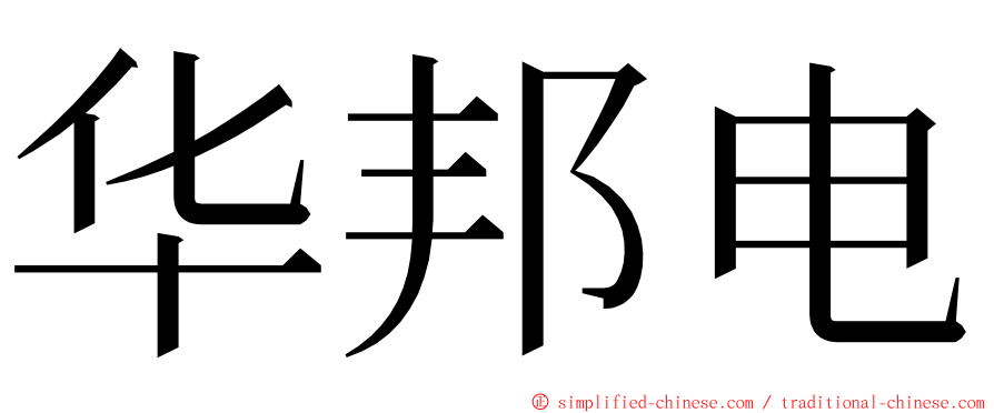 华邦电 ming font