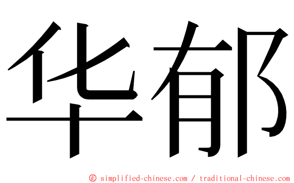 华郁 ming font