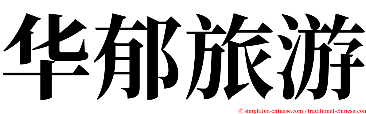 华郁旅游 serif font