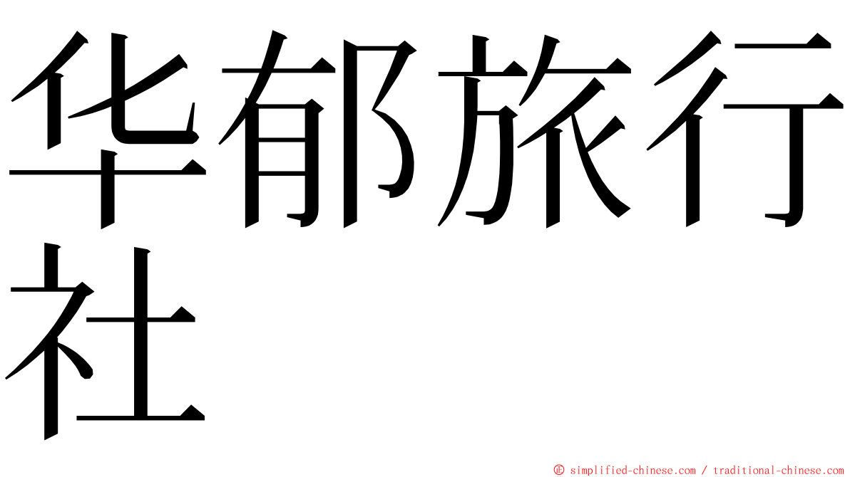 华郁旅行社 ming font