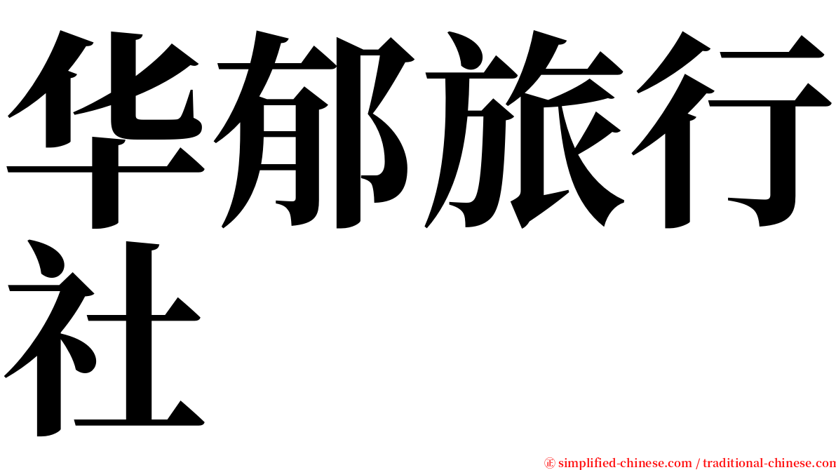 华郁旅行社 serif font