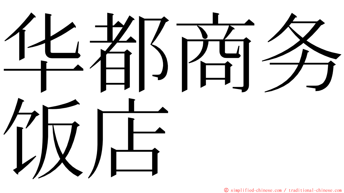 华都商务饭店 ming font