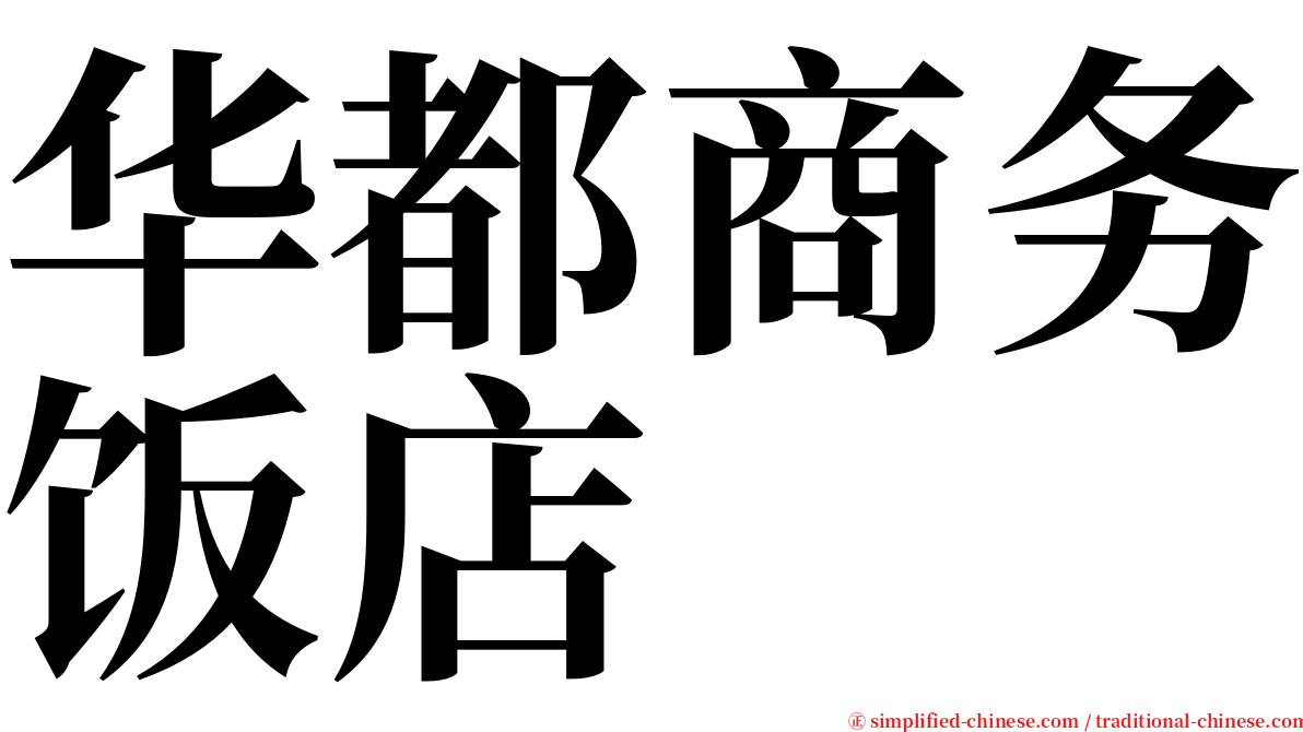 华都商务饭店 serif font