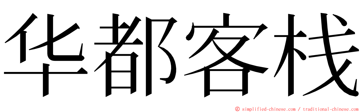 华都客栈 ming font