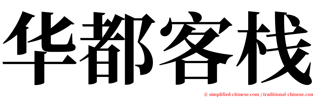 华都客栈 serif font