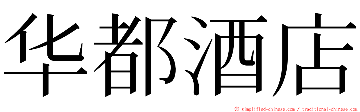 华都酒店 ming font