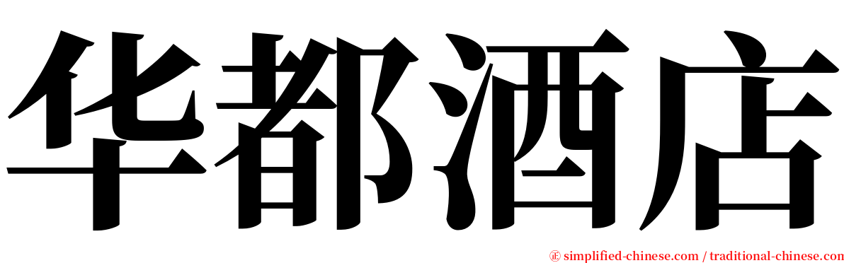 华都酒店 serif font