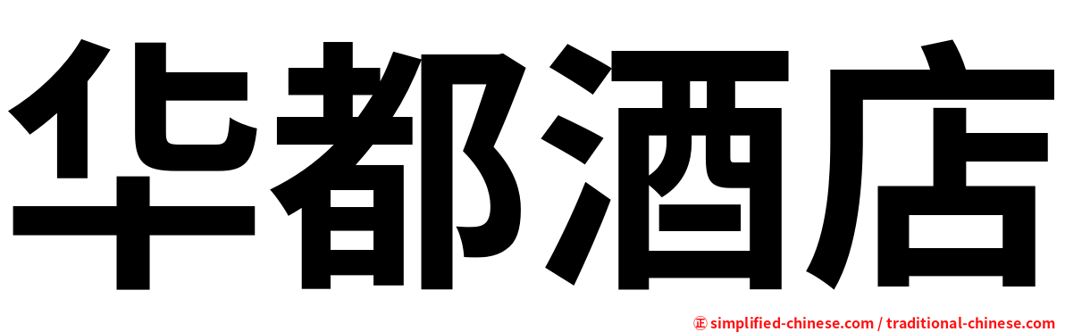 华都酒店