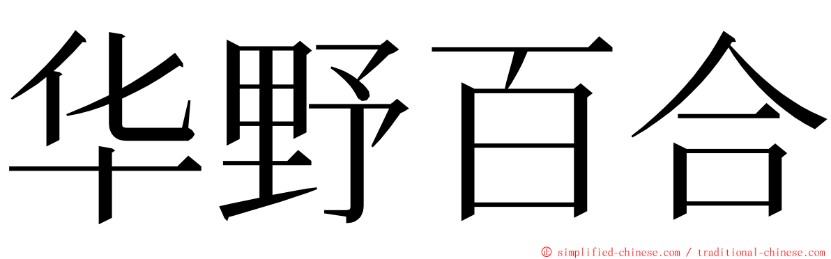 华野百合 ming font