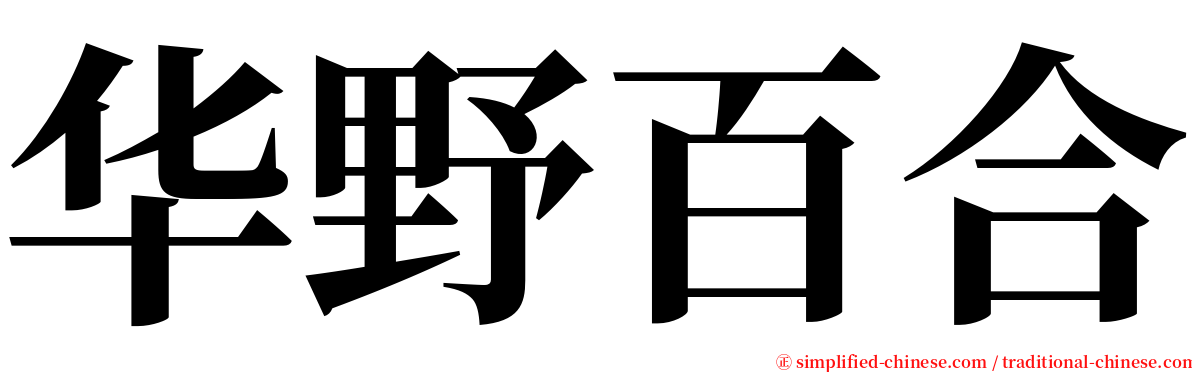 华野百合 serif font