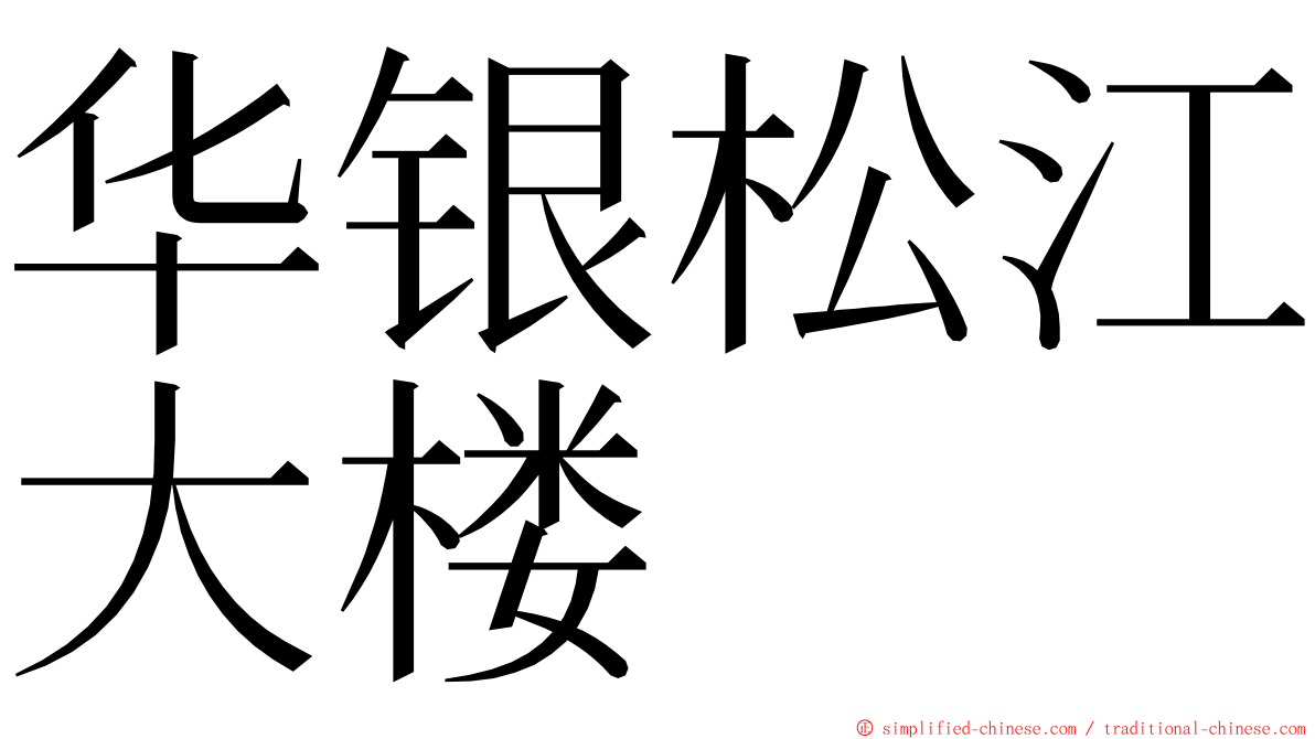 华银松江大楼 ming font