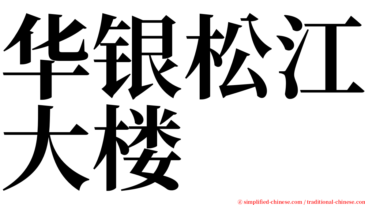 华银松江大楼 serif font