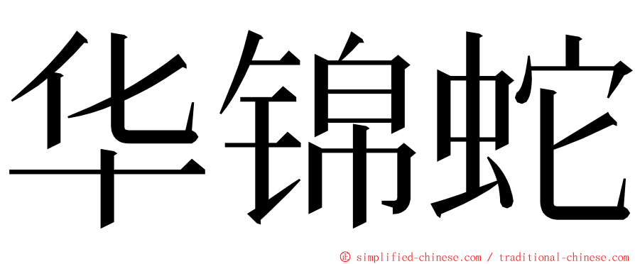 华锦蛇 ming font