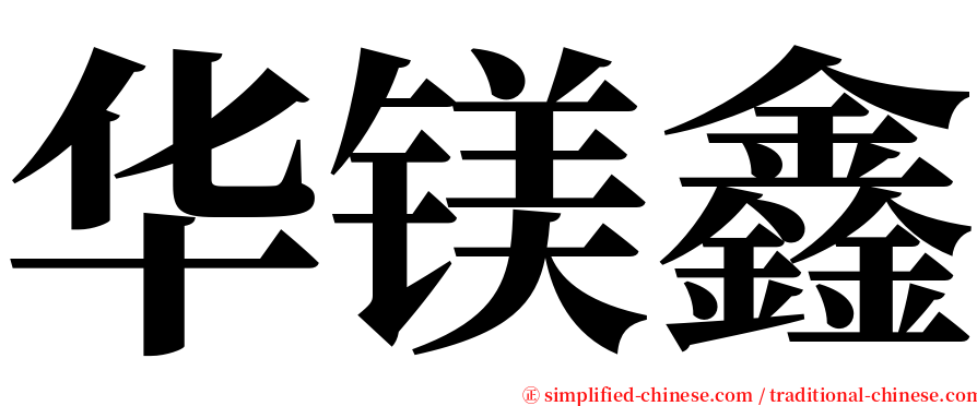 华镁鑫 serif font