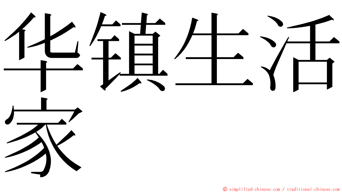 华镇生活家 ming font