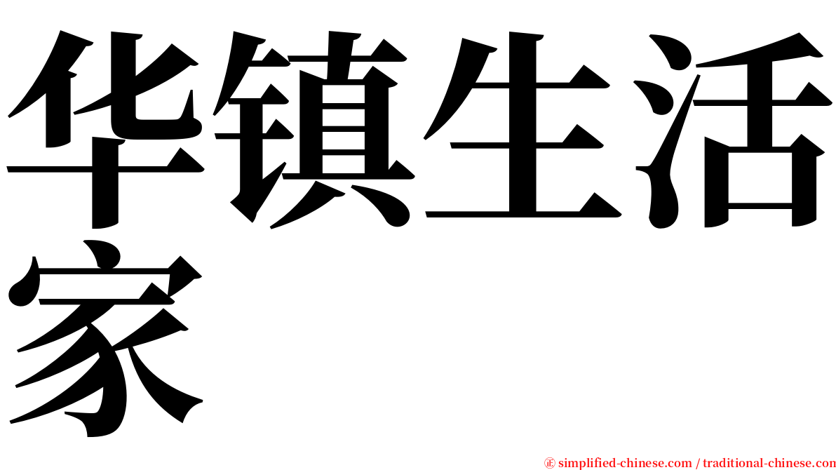 华镇生活家 serif font