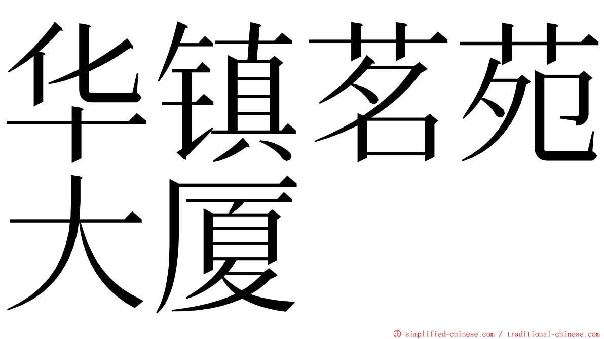 华镇茗苑大厦 ming font