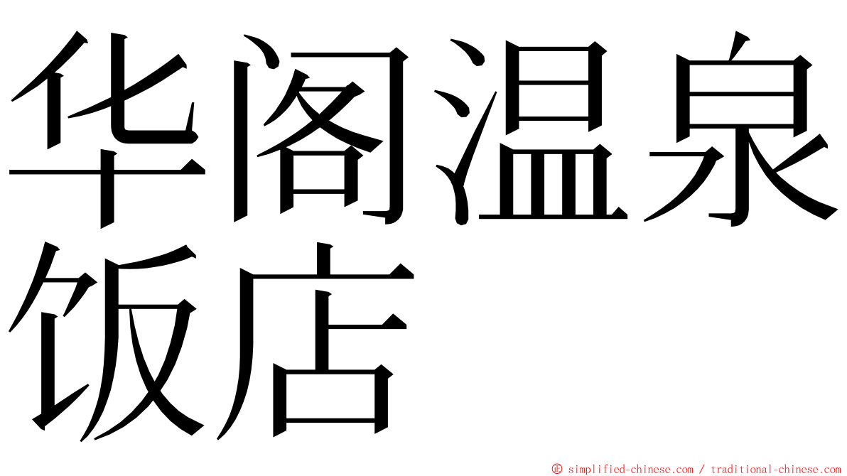 华阁温泉饭店 ming font