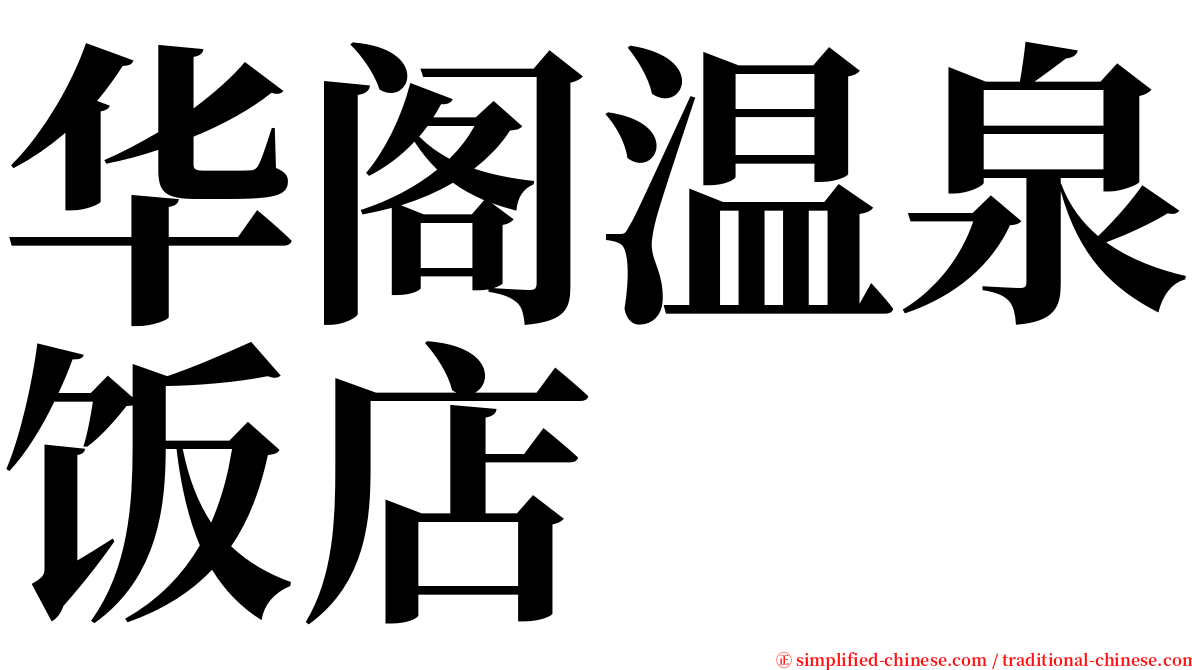 华阁温泉饭店 serif font