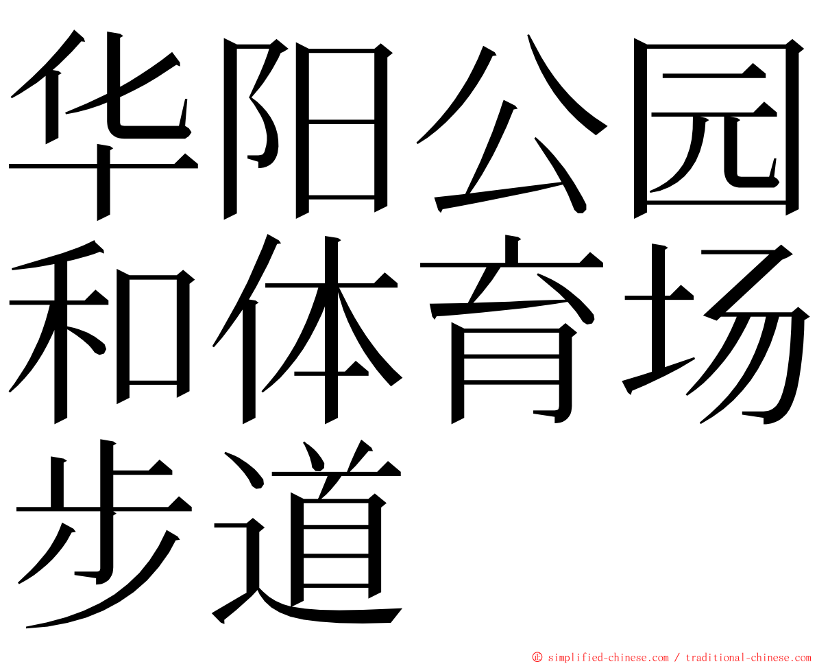 华阳公园和体育场步道 ming font