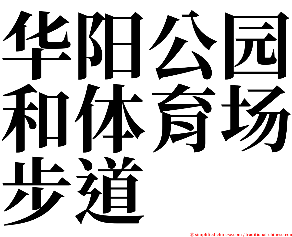 华阳公园和体育场步道 serif font