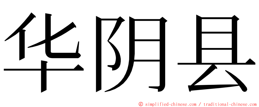 华阴县 ming font