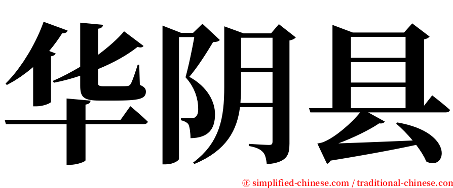 华阴县 serif font