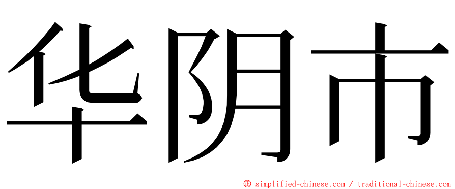 华阴市 ming font