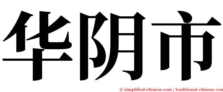 华阴市 serif font