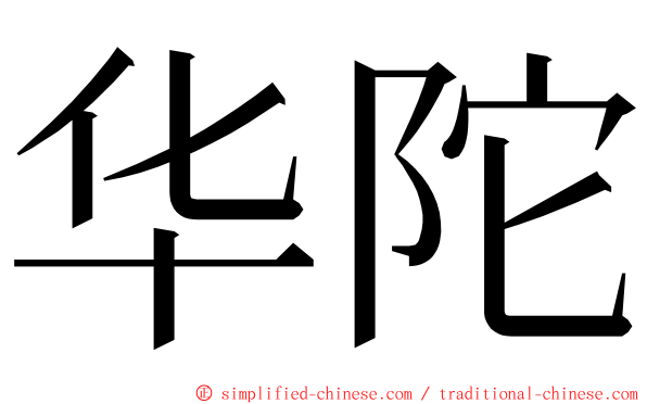 华陀 ming font