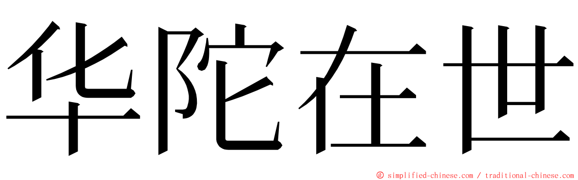华陀在世 ming font