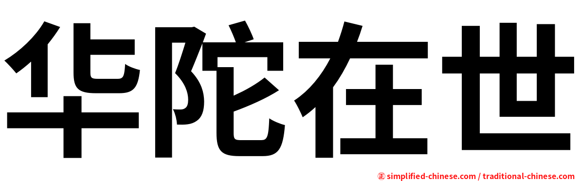 华陀在世