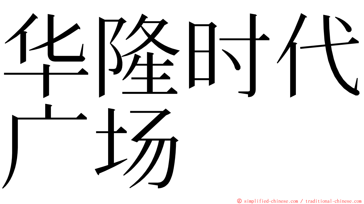 华隆时代广场 ming font