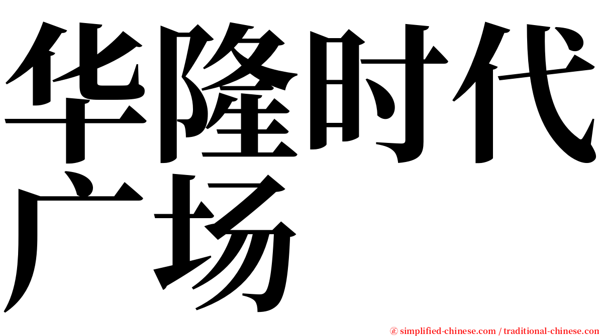 华隆时代广场 serif font