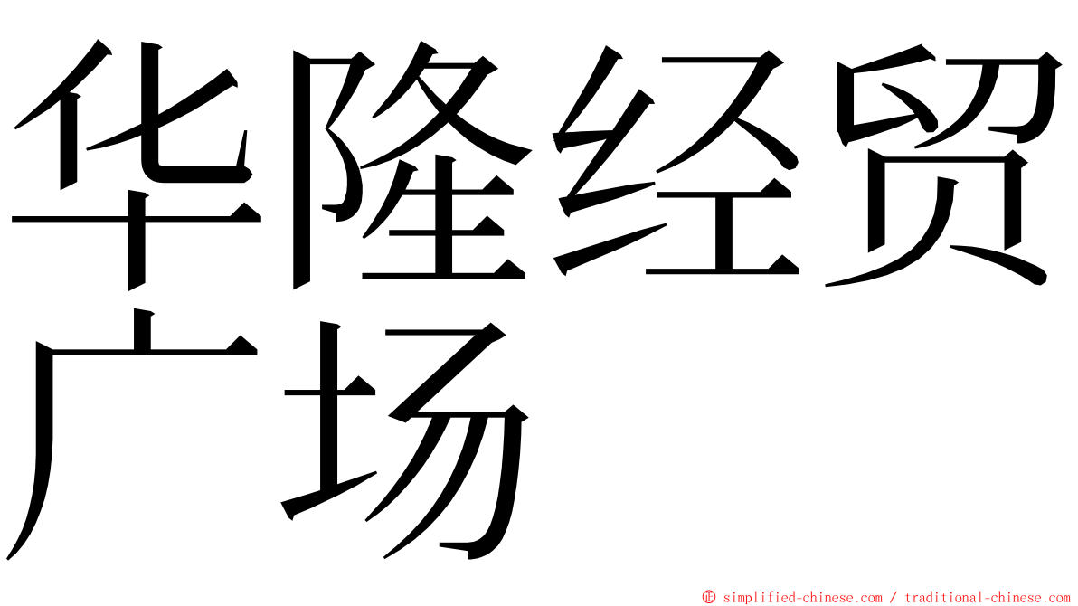 华隆经贸广场 ming font