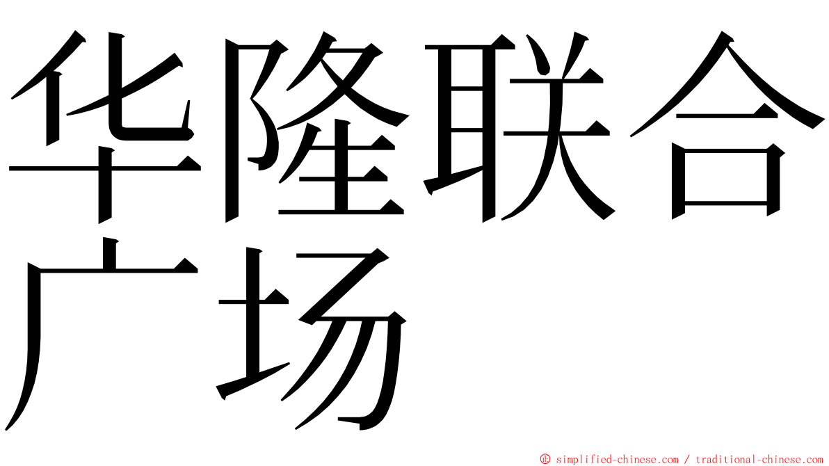 华隆联合广场 ming font