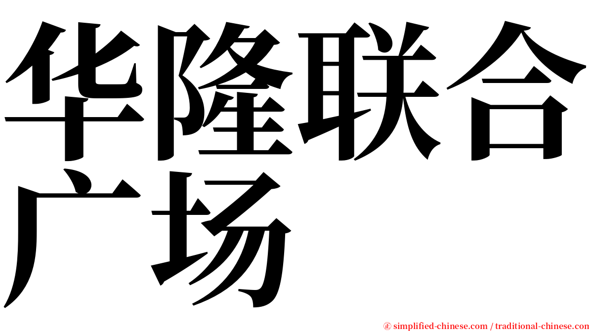 华隆联合广场 serif font