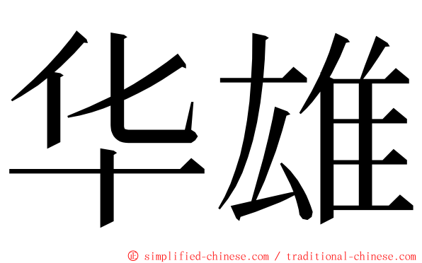 华雄 ming font