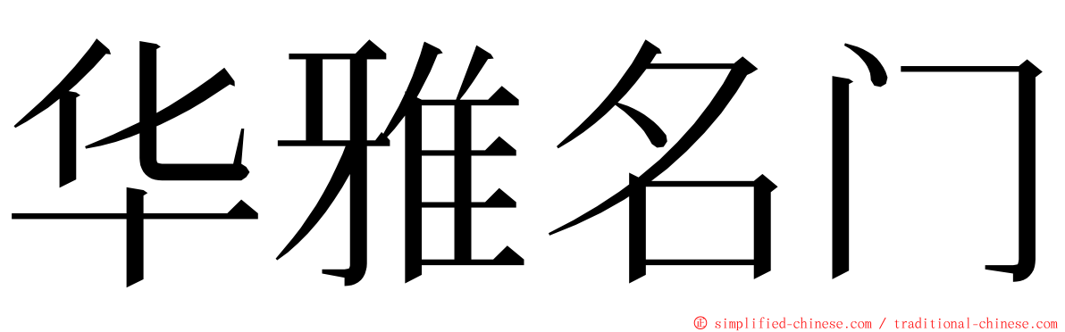 华雅名门 ming font