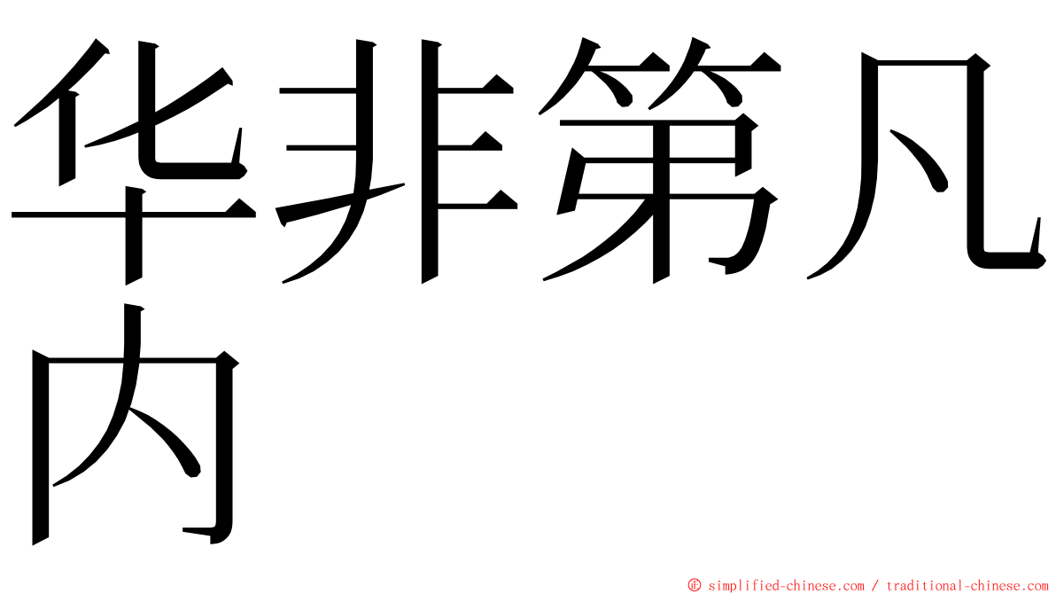 华非第凡内 ming font