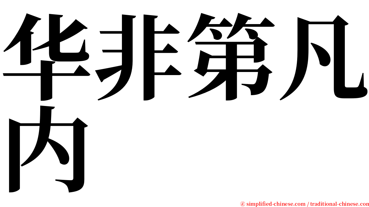 华非第凡内 serif font