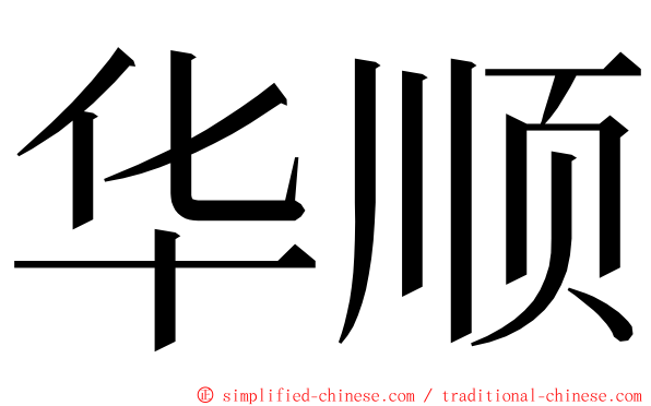 华顺 ming font