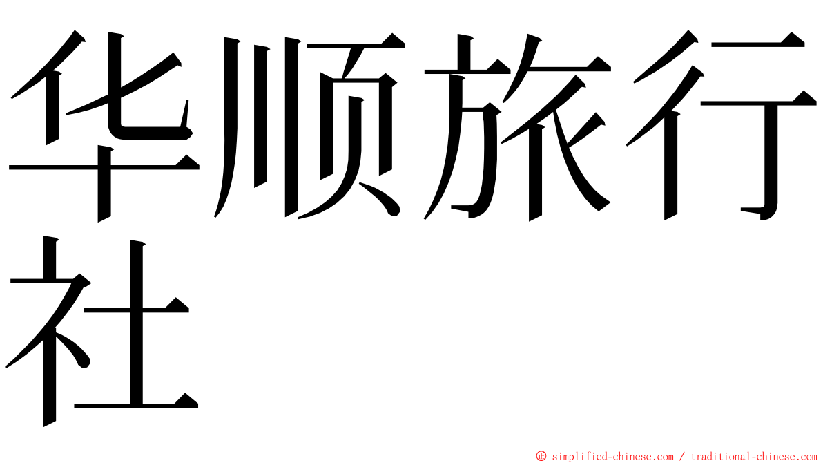 华顺旅行社 ming font