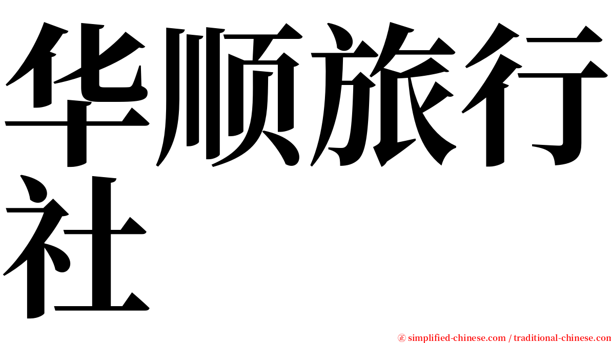 华顺旅行社 serif font